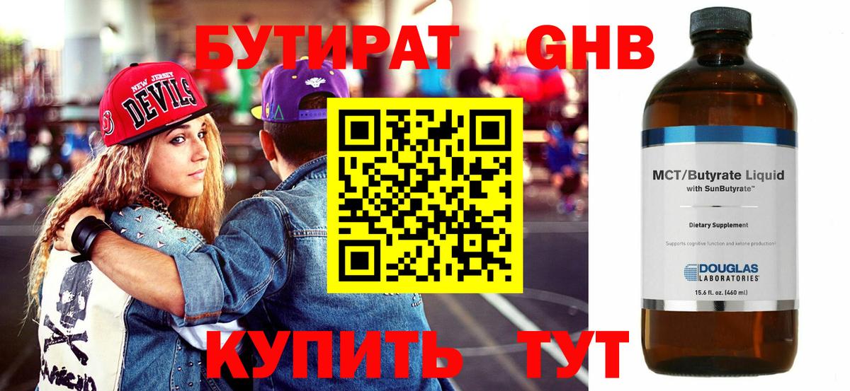БУТИРАТ оксибутират Боровичи